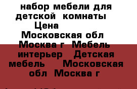 набор мебели для детской  комнаты. › Цена ­ 24 000 - Московская обл., Москва г. Мебель, интерьер » Детская мебель   . Московская обл.,Москва г.